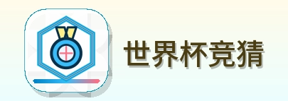 2026美加墨世界杯